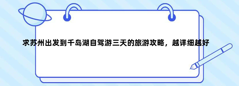 求苏州出发到千岛湖自驾游三天的旅游攻略，越详细越好