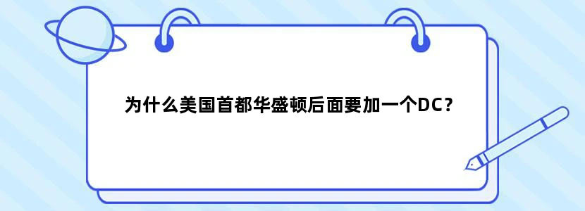 为什么美国首都华盛顿后面要加一个DC？