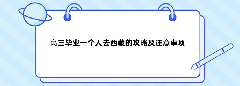 高三毕业一个人去西藏的攻略及注意事项