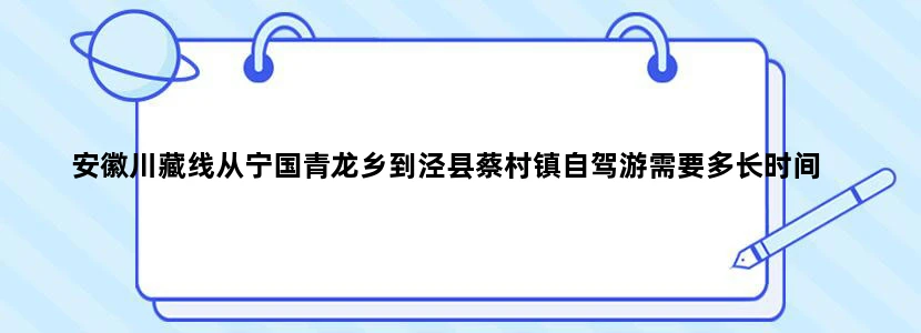 安徽川藏线从宁国青龙乡到泾县蔡村镇自驾游需要多长时间