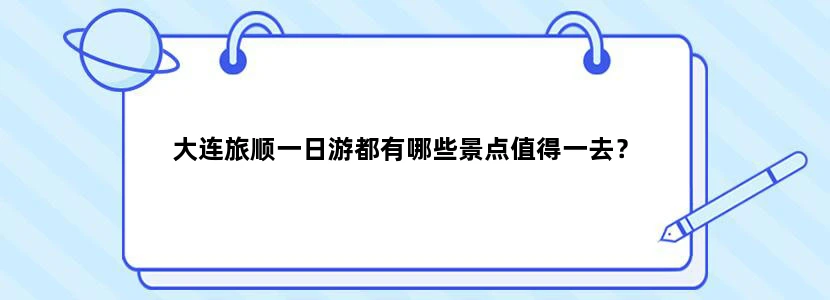 大连旅顺一日游都有哪些景点值得一去？
