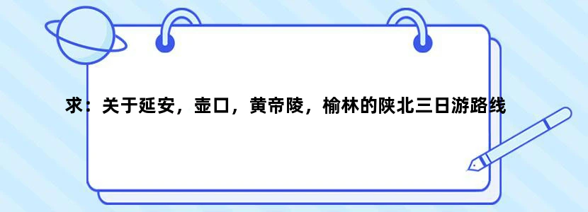 求：关于延安，壶口，黄帝陵，榆林的陕北三日游路线