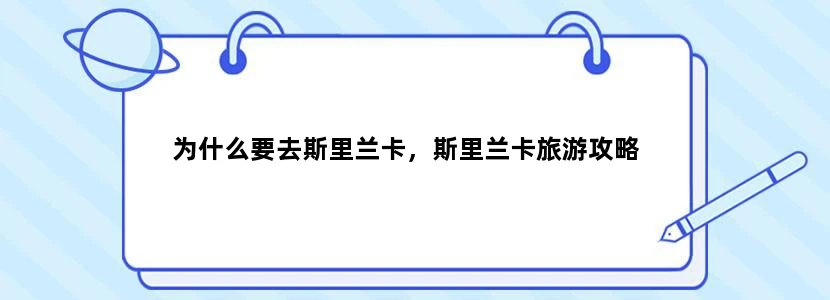 为什么要去斯里兰卡，斯里兰卡旅游攻略