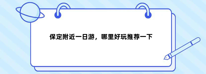 保定附近一日游，哪里好玩推荐一下