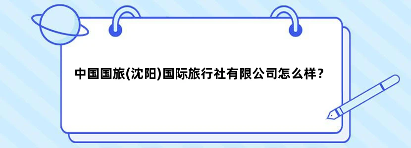 中国国旅(沈阳)国际旅行社有限公司怎么样？