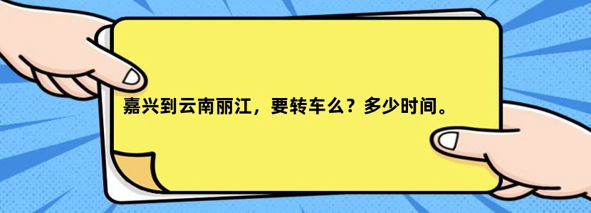 嘉兴到云南丽江，要转车么？多少时间。