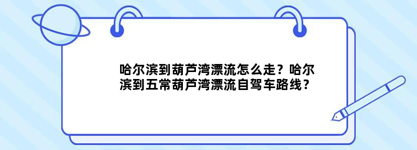 哈尔滨到葫芦湾漂流怎么走？哈尔滨到五常葫芦湾漂流自驾车路线？
