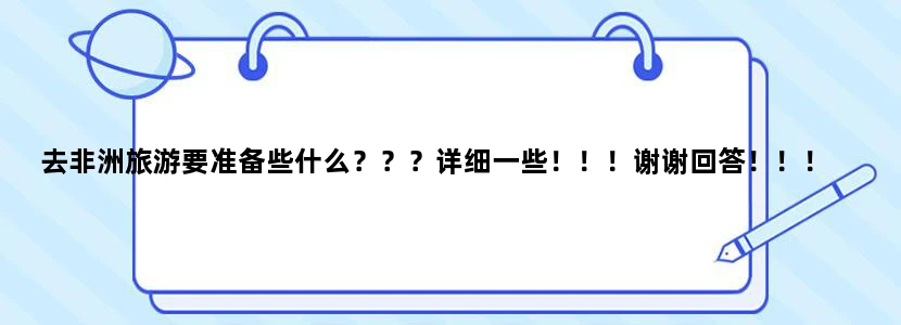 去非洲旅游要准备些什么？？？详细一些！！！谢谢回答！！！