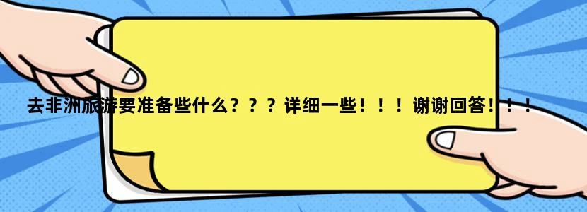 去非洲旅游要准备些什么？？？详细一些！！！谢谢回答！！！