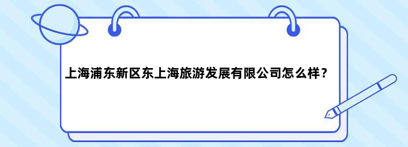 上海浦东新区东上海旅游发展有限公司怎么样？