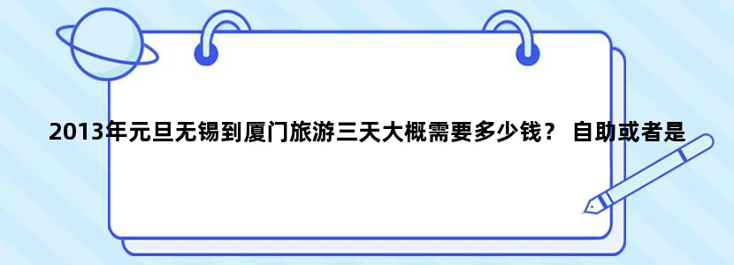 2013年元旦无锡到厦门旅游三天大概需要多少钱？ 自助或者是报团