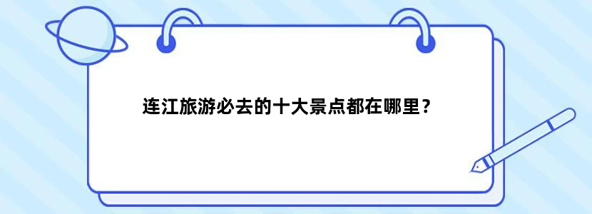 连江旅游必去的十大景点都在哪里？