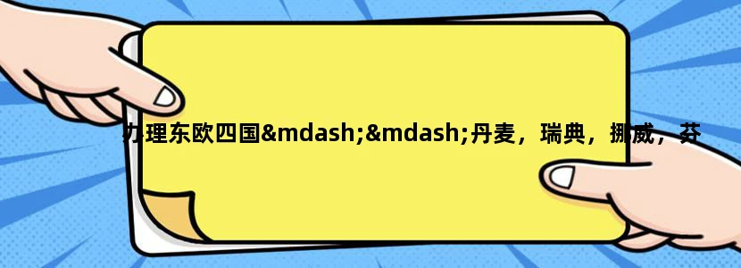 办理东欧四国——丹麦，瑞典，挪威，芬兰的十日游签证费用？