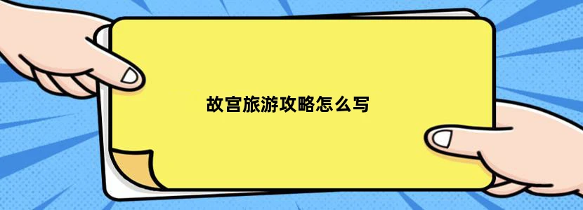 故宫旅游攻略怎么写