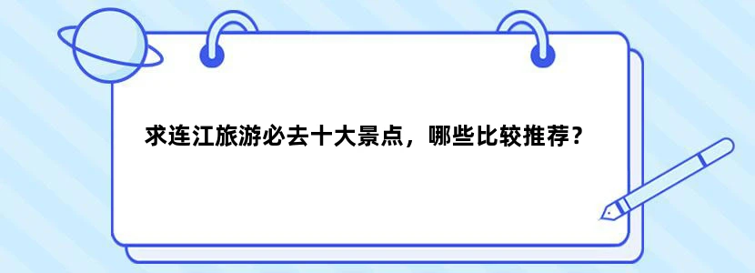 求连江旅游必去十大景点，哪些比较推荐？