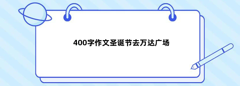 400字作文圣诞节去万达广场