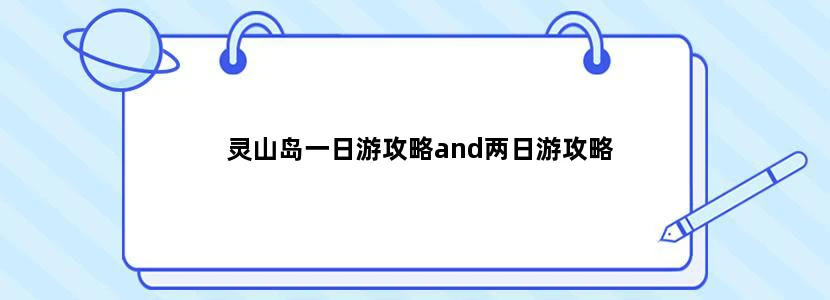 灵山岛一日游攻略and两日游攻略