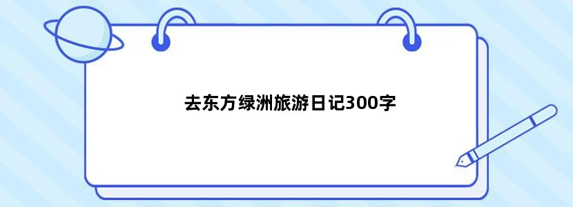 去东方绿洲旅游日记300字
