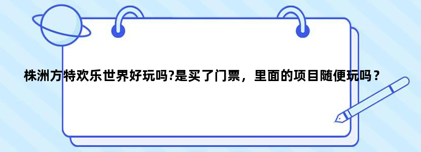 株洲方特欢乐世界好玩吗?是买了门票，里面的项目随便玩吗？