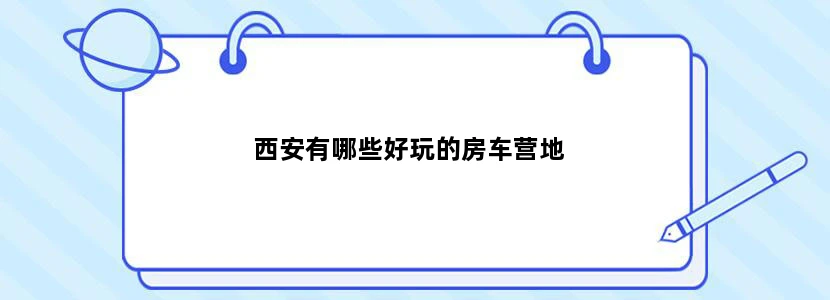 西安有哪些好玩的房车营地