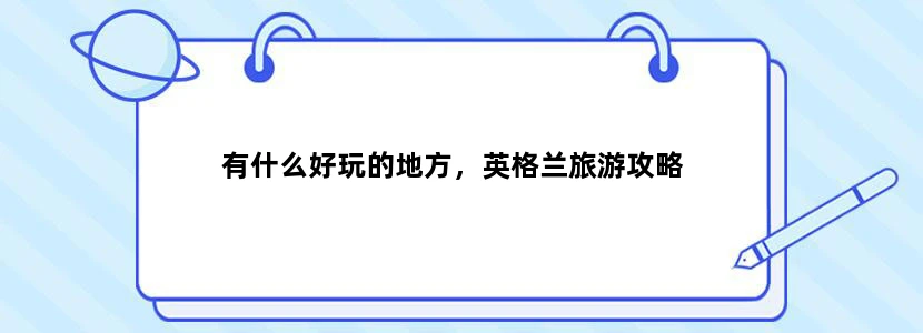有什么好玩的地方，英格兰旅游攻略