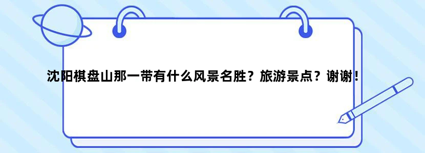 沈阳棋盘山那一带有什么风景名胜？旅游景点？谢谢！