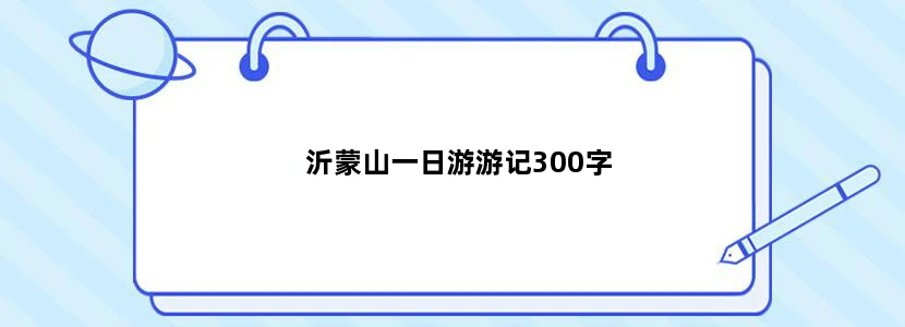 沂蒙山一日游游记300字