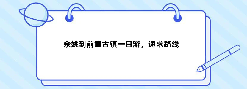 余姚到前童古镇一日游，速求路线