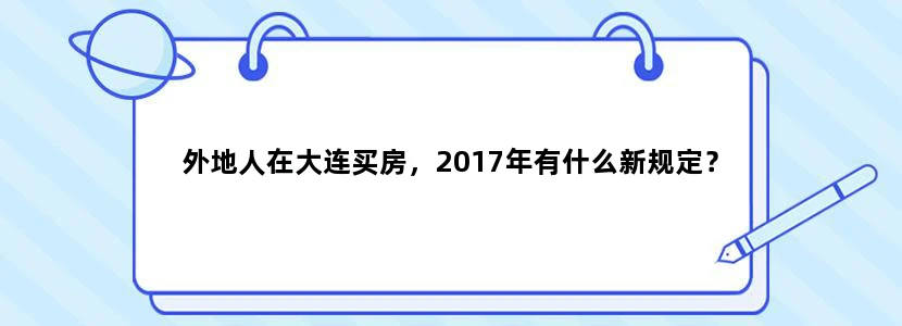 外地人在大连买房，2017年有什么新规定？