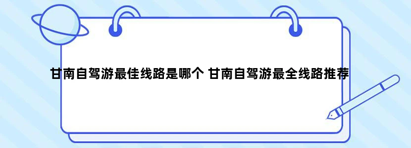 甘南自驾游最佳线路是哪个 甘南自驾游最全线路推荐