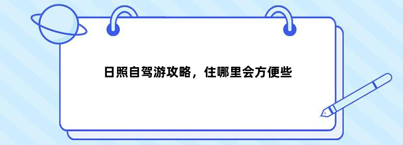 日照自驾游攻略，住哪里会方便些