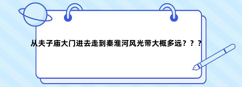 从夫子庙大门进去走到秦淮河风光带大概多远？？？