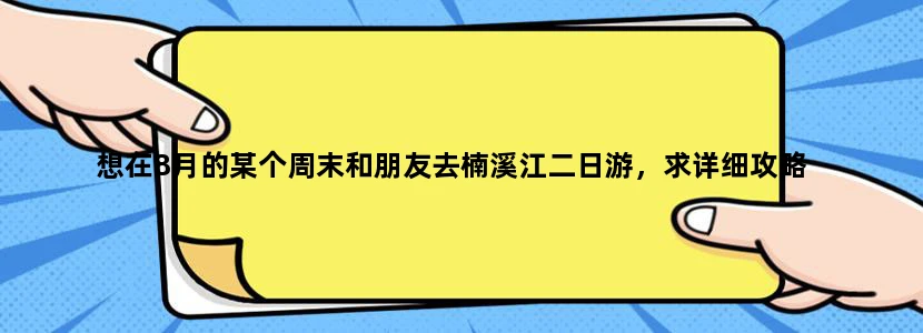 想在8月的某个周末和朋友去楠溪江二日游，求详细攻略