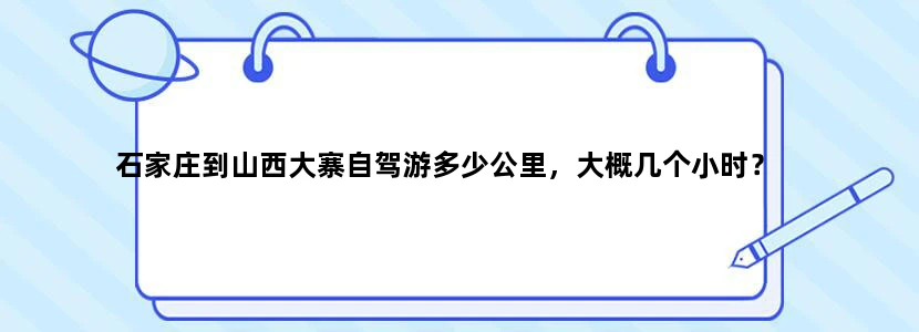 石家庄到山西大寨自驾游多少公里，大概几个小时？