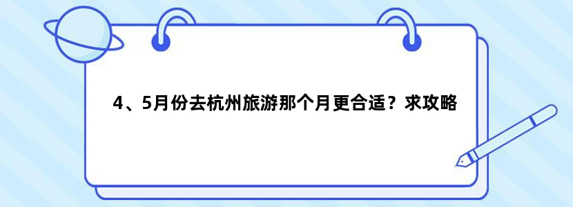 4、5月份去杭州旅游那个月更合适？求攻略