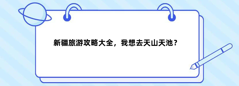 新疆旅游攻略大全，我想去天山天池？