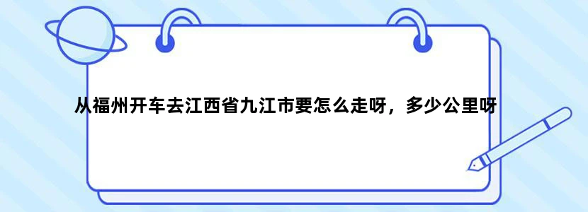从福州开车去江西省九江市要怎么走呀，多少公里呀