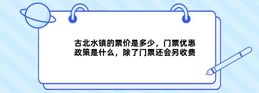 古北水镇的票价是多少，门票优惠政策是什么，除了门票还会另收费吗，去古北水镇开会也要买门票吗？