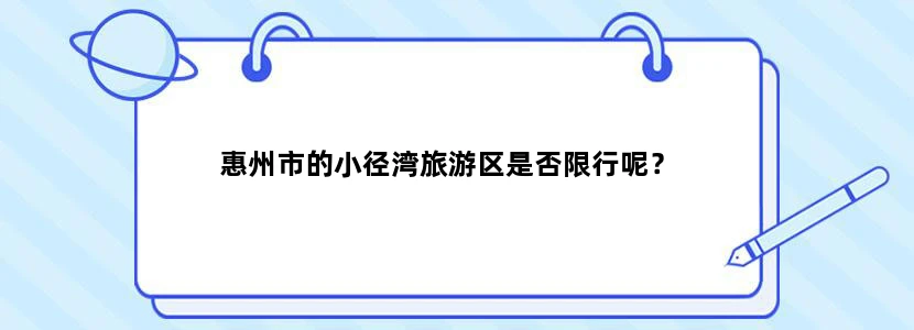 惠州市的小径湾旅游区是否限行呢？