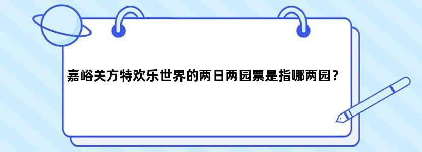 嘉峪关方特欢乐世界的两日两园票是指哪两园？
