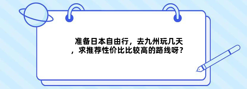 准备日本自由行，去九州玩几天，求推荐性价比比较高的路线呀？