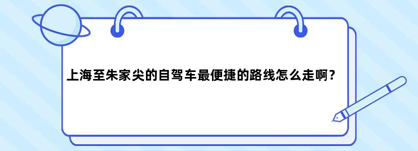 上海至朱家尖的自驾车最便捷的路线怎么走啊？