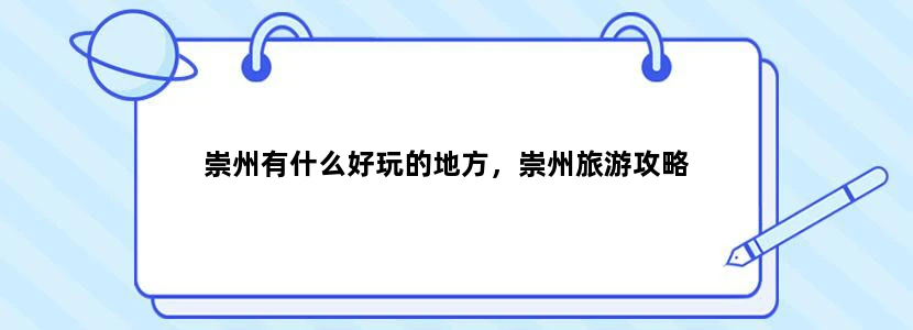 崇州有什么好玩的地方，崇州旅游攻略