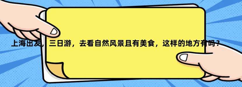 上海出发，三日游，去看自然风景且有美食，这样的地方有吗？