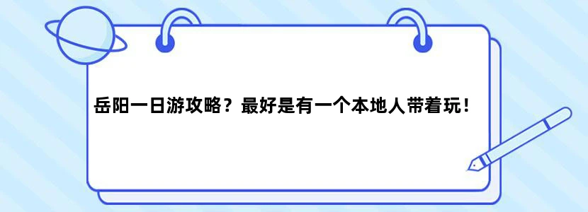 岳阳一日游攻略？最好是有一个本地人带着玩！