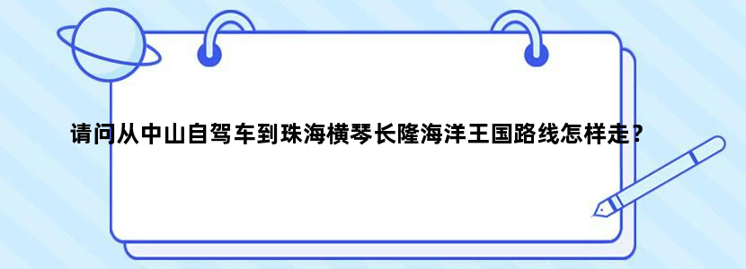 请问从中山自驾车到珠海横琴长隆海洋王国路线怎样走？