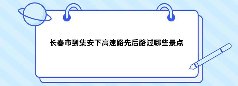 长春市到集安下高速路先后路过哪些景点