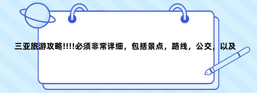 三亚旅游攻略!!!!必须非常详细，包括景点，路线，公交，以及行程安排等等很多!!!包括注意事项!!