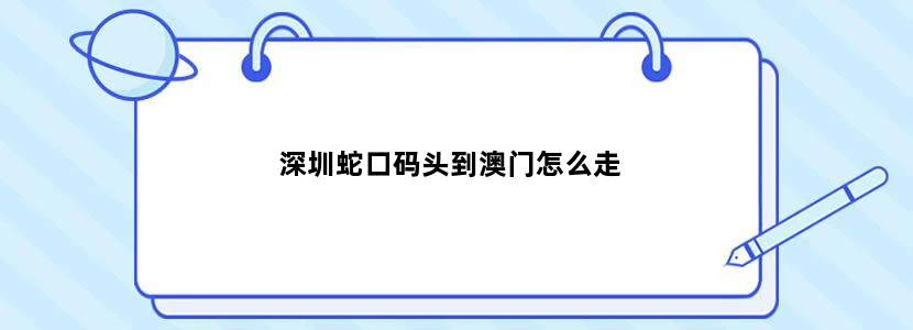 深圳蛇口码头到澳门怎么走