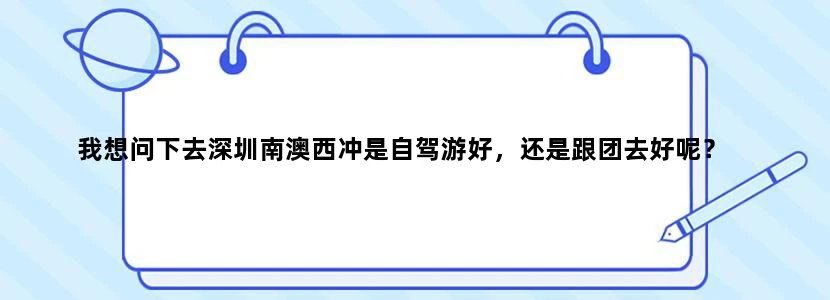 我想问下去深圳南澳西冲是自驾游好，还是跟团去好呢？